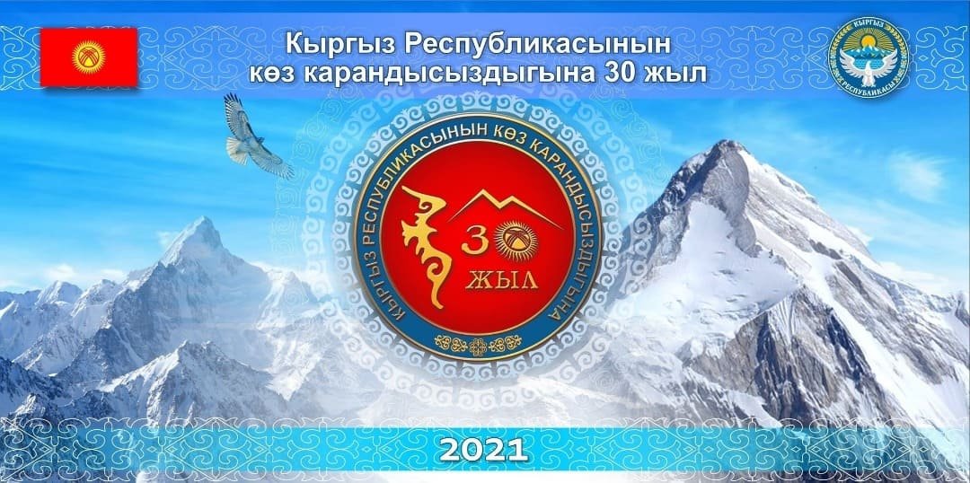 Кыргызстандын эгемендүүлүгүнүн 30 жылдыгына карата логотип тандалды