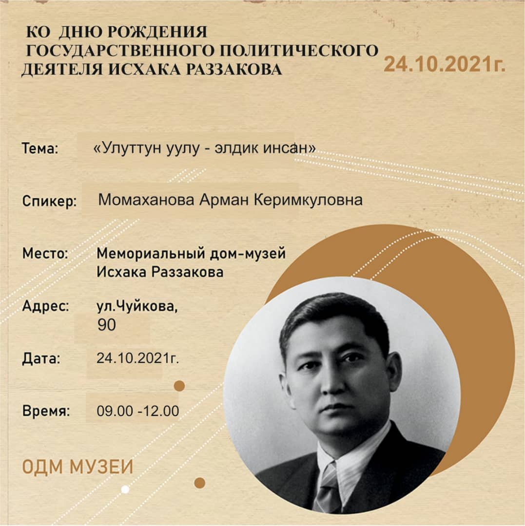 В Бишкеке состоится встреча воспоминаний жизни И. Раззакова