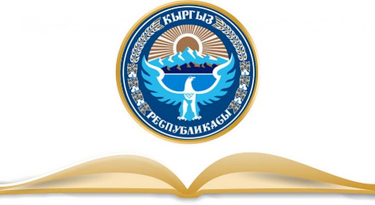 Кыргызстанда билим берүү тутуму кандай өнүгөт?