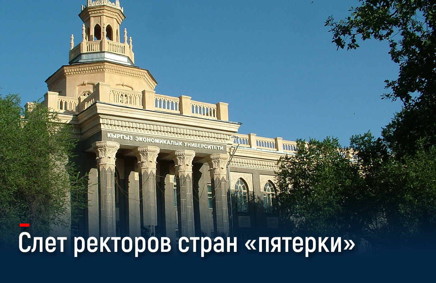 Ректоры вузов стран ЕАЭС обсудят в Бишкеке создание Евразийского сетевого университета