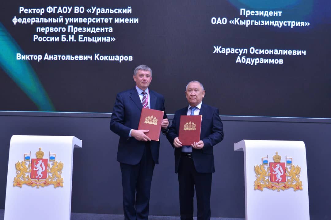 «Кыргызиндустрия» и Уральский федеральный университет договорились о сотрудничестве