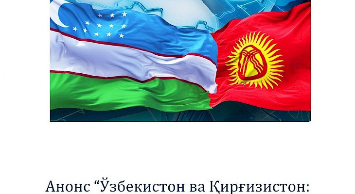 В МИЦА эксперты обсудят новые перспективы кыргызско-узбекского стратегического партнёрства