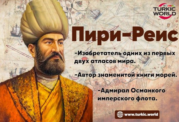 Османско-турецкий картограф и адмирал - Пири-реис