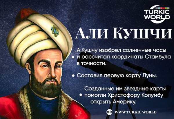 Математик, астроном тюркского мира - Али Кушчи