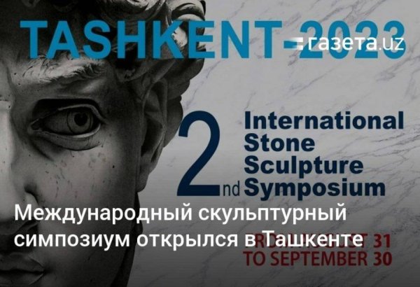 «II Международный скульптурный симпозиум Ташкент-2023»