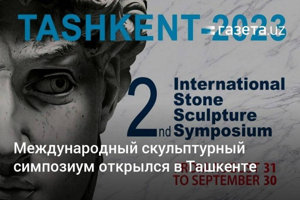 «II Международный скульптурный симпозиум Ташкент-2023»