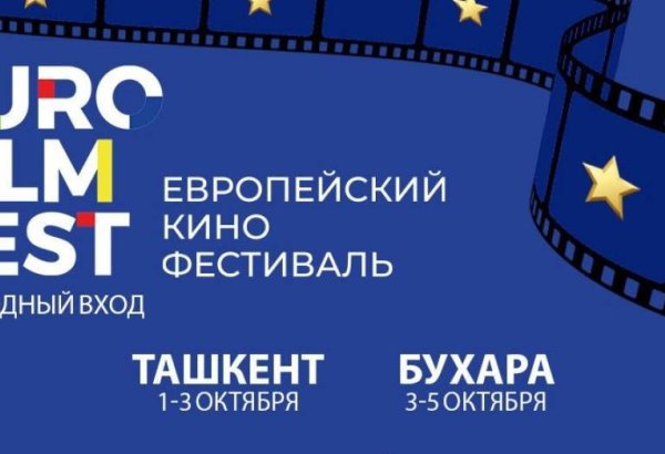 Yevropa kinofestivali o‘zbek tomoshabinlariga sovrindor filmlarni namoyish etadi
