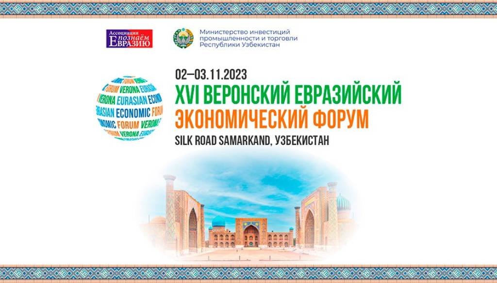 Очередной Веронский евразийский экономический форум пройдет в Самарканде